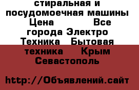 стиральная и посудомоечная машины › Цена ­ 8 000 - Все города Электро-Техника » Бытовая техника   . Крым,Севастополь